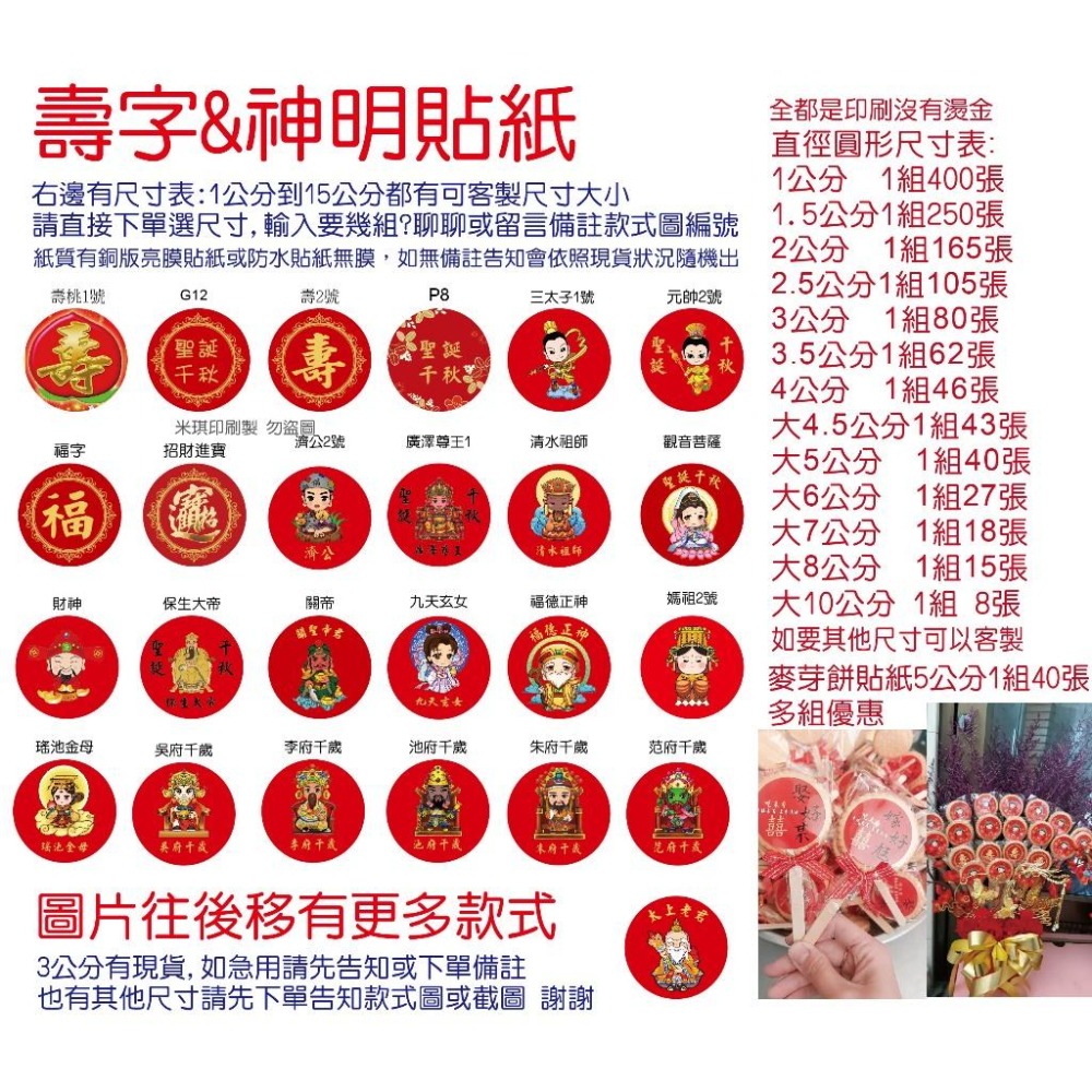 客製壽字貼紙春聯神明聖誕千秋平安米結緣品紫草膏招財進寶三太子福德正神媽祖勇字關公文昌帝君觀音菩薩濟公虎爺麥芽糖貼米琪印刷-細節圖3