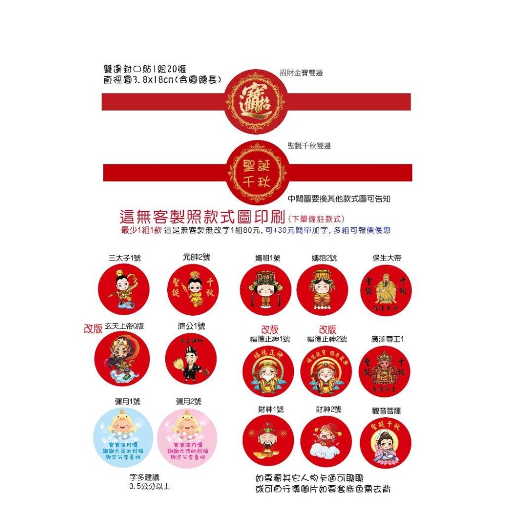 客製壽字貼紙春聯神明聖誕千秋平安米結緣品紫草膏招財進寶三太子福德正神媽祖勇字關公文昌帝君觀音菩薩濟公虎爺麥芽糖貼米琪印刷-細節圖5