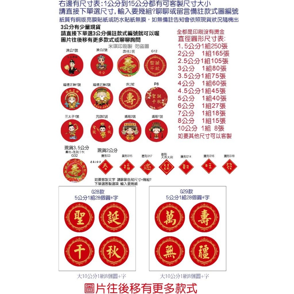 客製壽字貼紙春聯神明聖誕千秋平安米結緣品紫草膏招財進寶三太子福德正神媽祖勇字關公文昌帝君觀音菩薩濟公虎爺麥芽糖貼米琪印刷-細節圖6