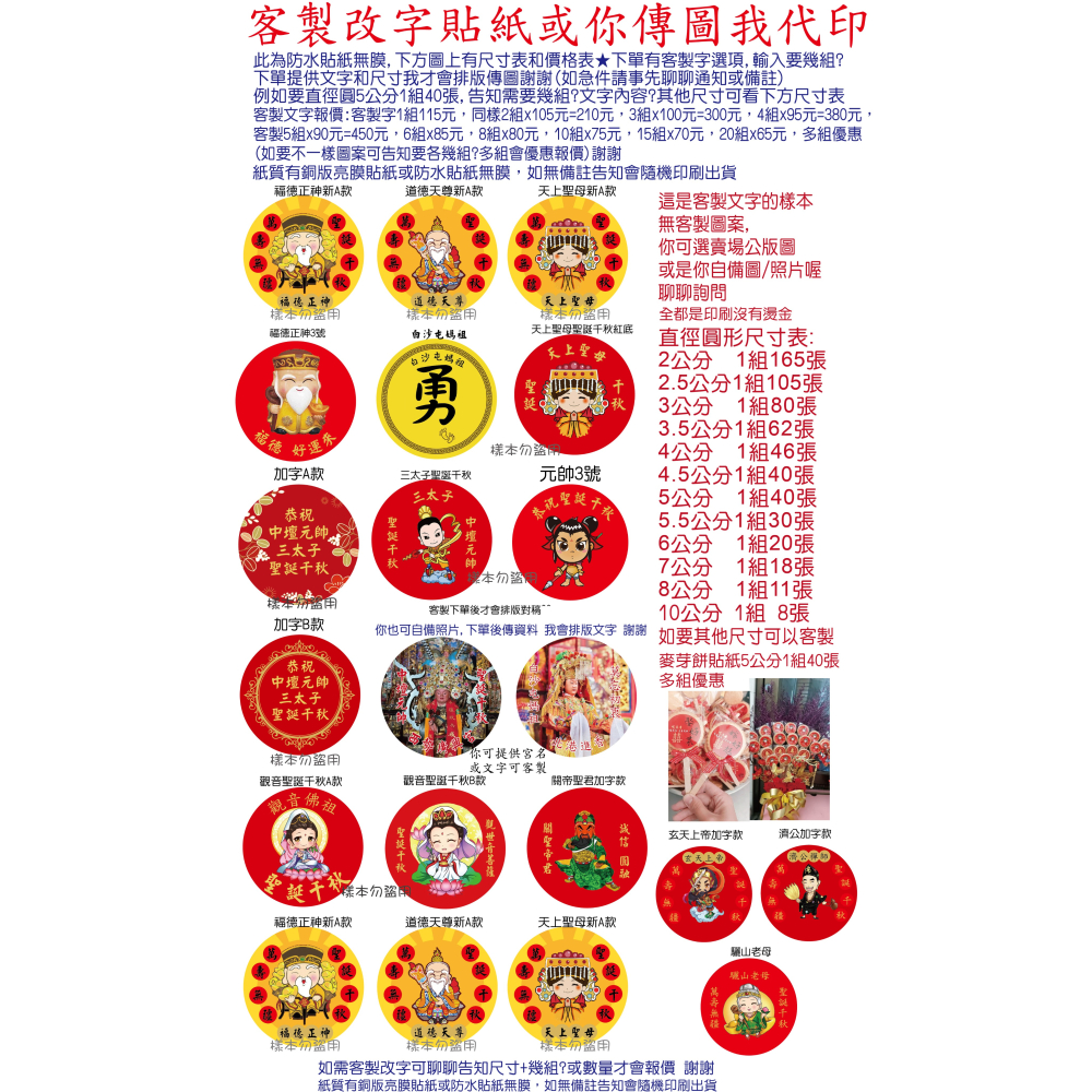 客製壽字貼紙春聯神明聖誕千秋平安米結緣品紫草膏招財進寶三太子福德正神媽祖勇字關公文昌帝君觀音菩薩濟公虎爺麥芽糖貼米琪印刷-細節圖9