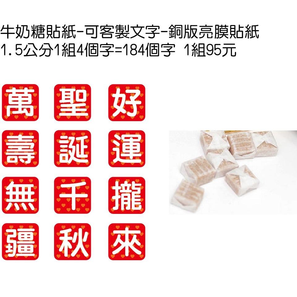 DIY森永牛奶糖包裝紙張印刷畢業快樂客製照片姓名 (無牛奶糖)金榜題名婚禮小物 拜拜廟會結緣品祝壽生日快樂包裝紙米琪印刷-細節圖9