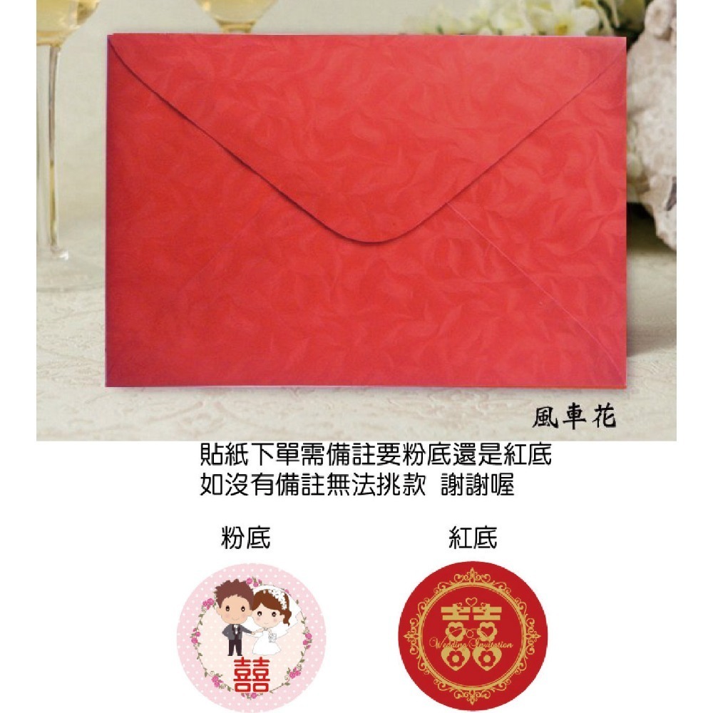 換購風車紋信封1張(需有買喜帖)