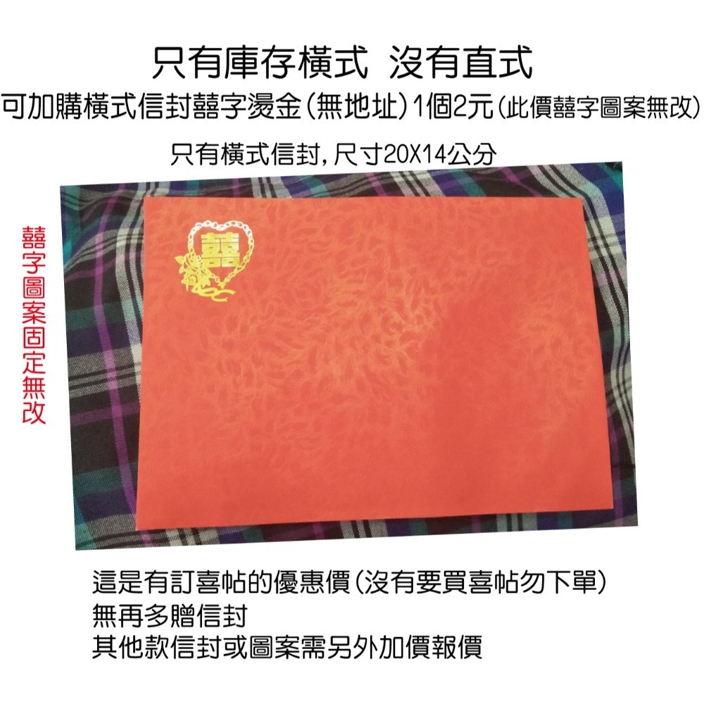 加購囍字無改信封(無地址)1張，贈貼紙