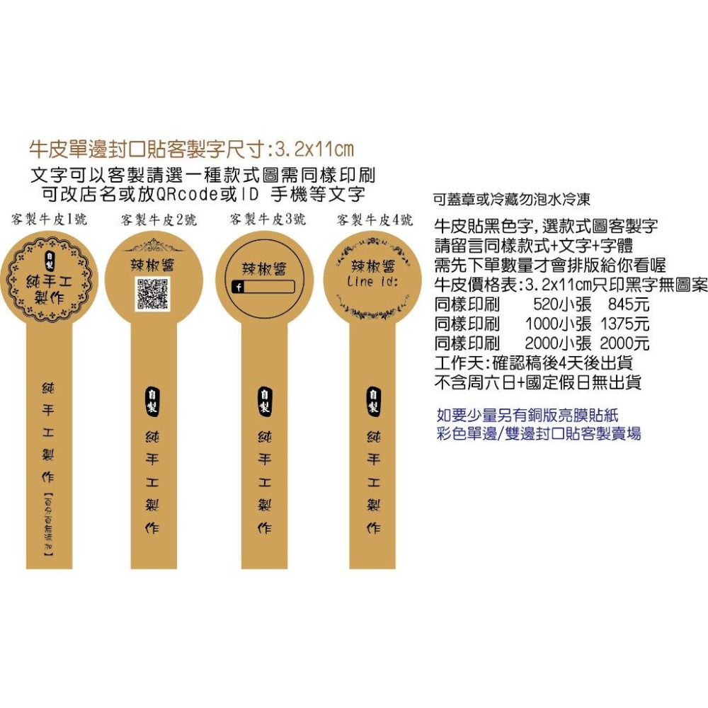 客製文字口味牛皮貼紙 防水貼紙單邊封口貼 日期標籤口味貼 店名貼紙QR圖辣椒醬貼紙 川貝檸檬膏貼紙烘焙泡菜貼紙 米琪印刷-細節圖3