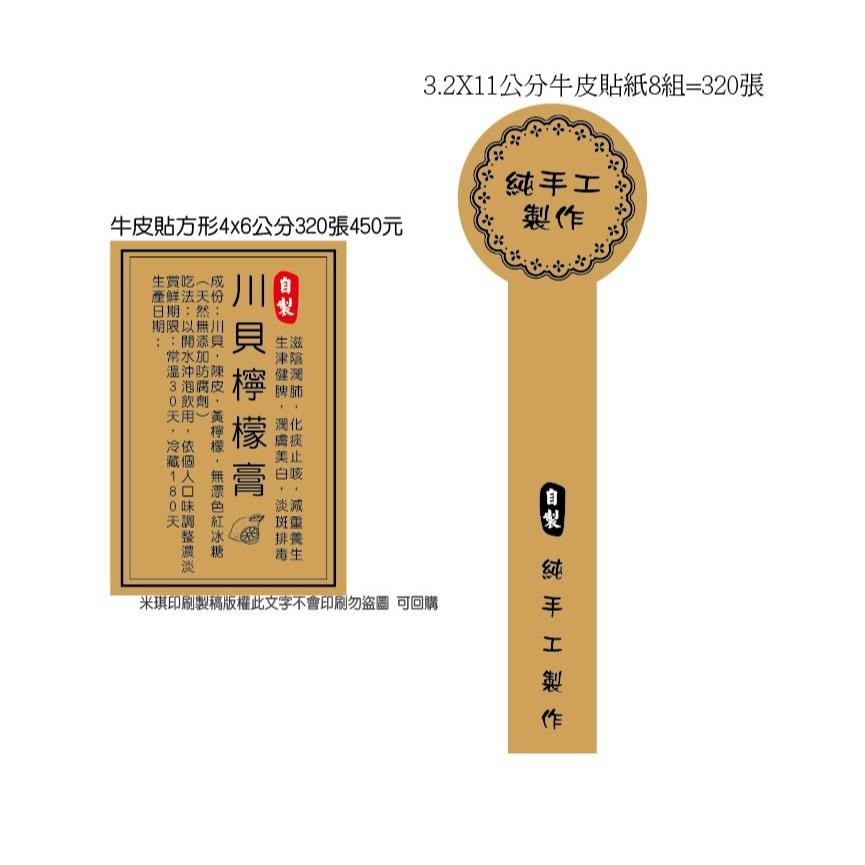 客製文字口味牛皮貼紙 防水貼紙單邊封口貼 日期標籤口味貼 店名貼紙QR圖辣椒醬貼紙 川貝檸檬膏貼紙烘焙泡菜貼紙 米琪印刷-細節圖4