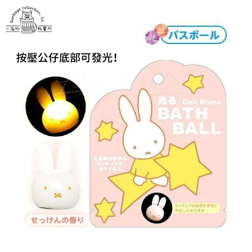 【現貨商品/日本代購】日本 MIFFY 米飛兔 入浴球 泡澡球 沐浴球 洗澡玩具 泡澡玩具 泡澡 粉款 發光米飛兔-細節圖5