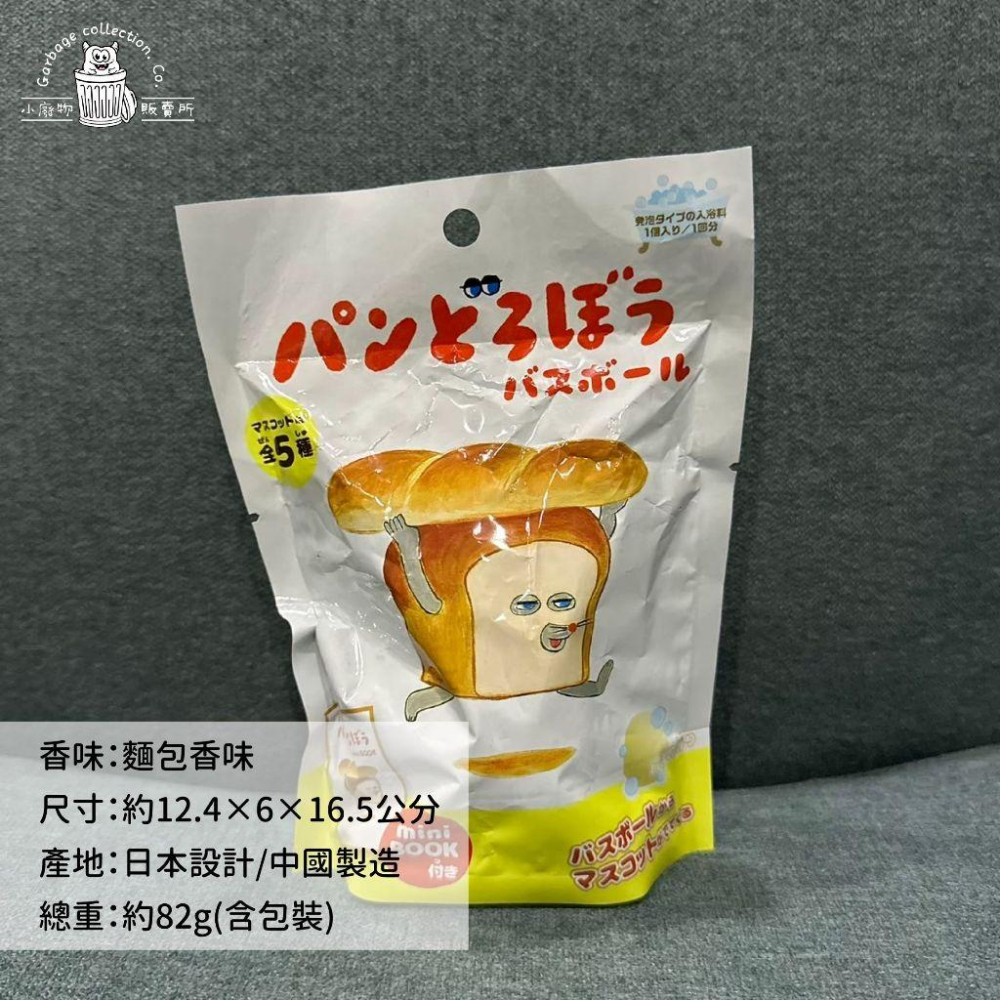 【現貨商品/日本代購】日本NOL 麵包小偷 入浴球 泡澡球 沐浴球 洗澡玩具 (隨機出貨)-細節圖3
