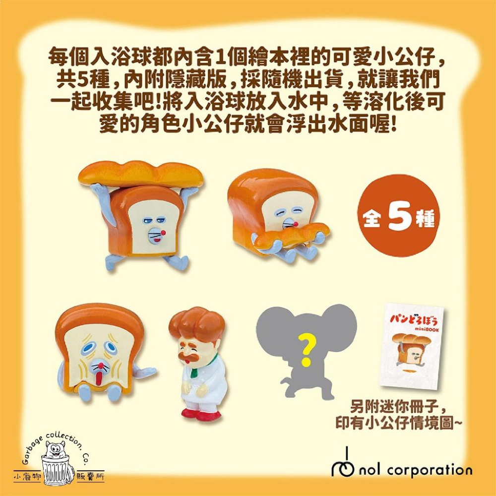 【現貨商品/日本代購】日本NOL 麵包小偷 入浴球 泡澡球 沐浴球 洗澡玩具 (隨機出貨)-細節圖6