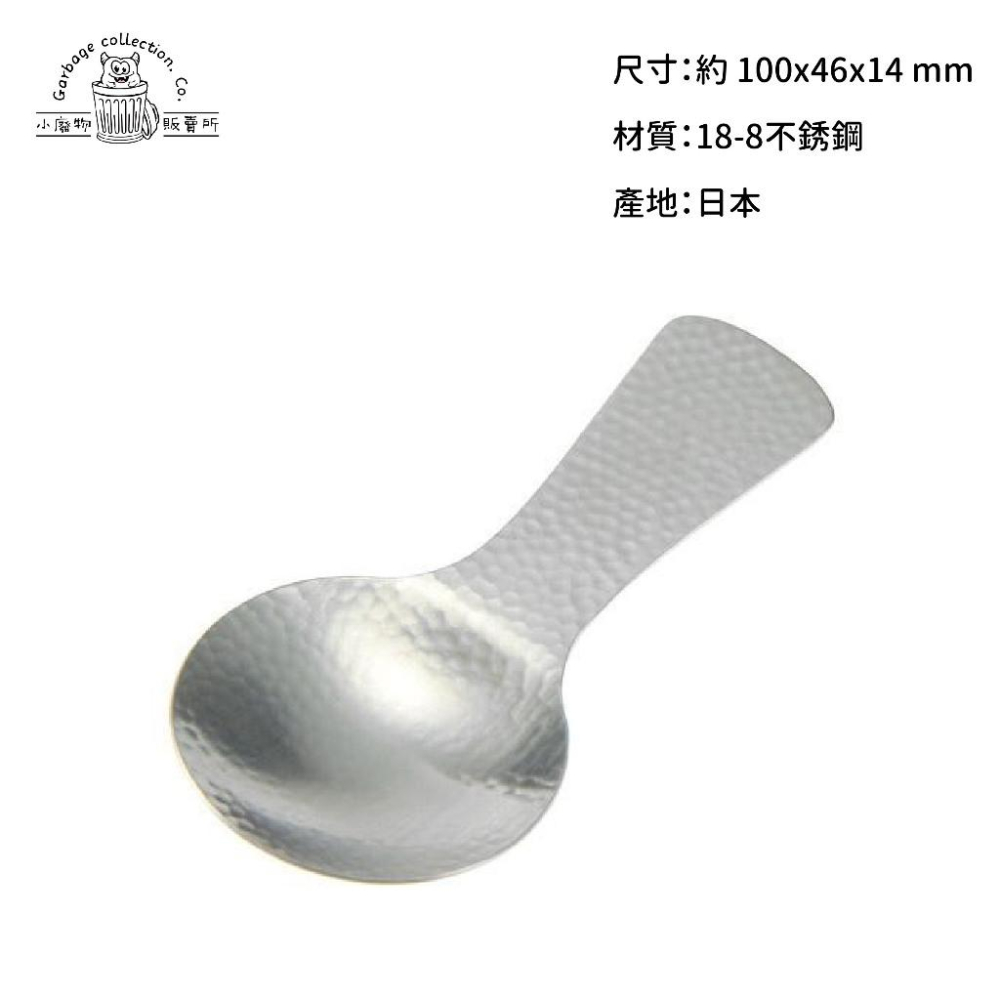 【現貨商品/日本代購】日本 SALUS 和風鎚目紋 茶葉匙 湯匙 量匙 勺子-細節圖2