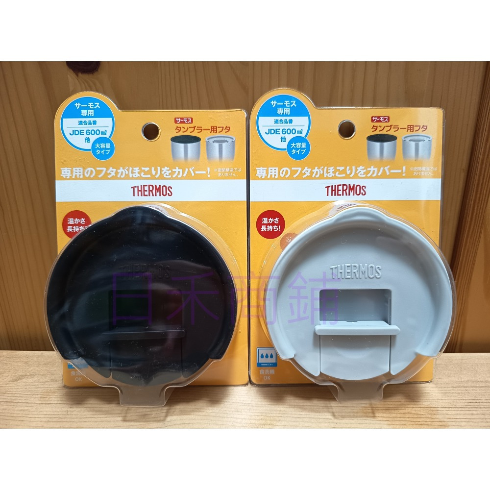 THERMOS膳魔師 JDE JDY JDK JDA 600/720ml 冰沁杯保溫杯 專用防塵上蓋 蓋子 保溫杯蓋子-細節圖2