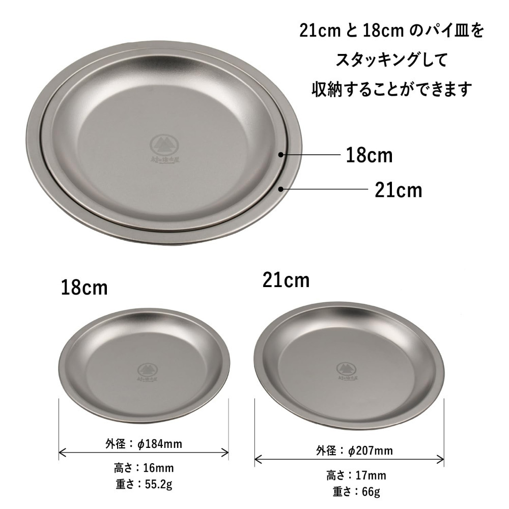 淺盤兩件組（18、21cm，各一）