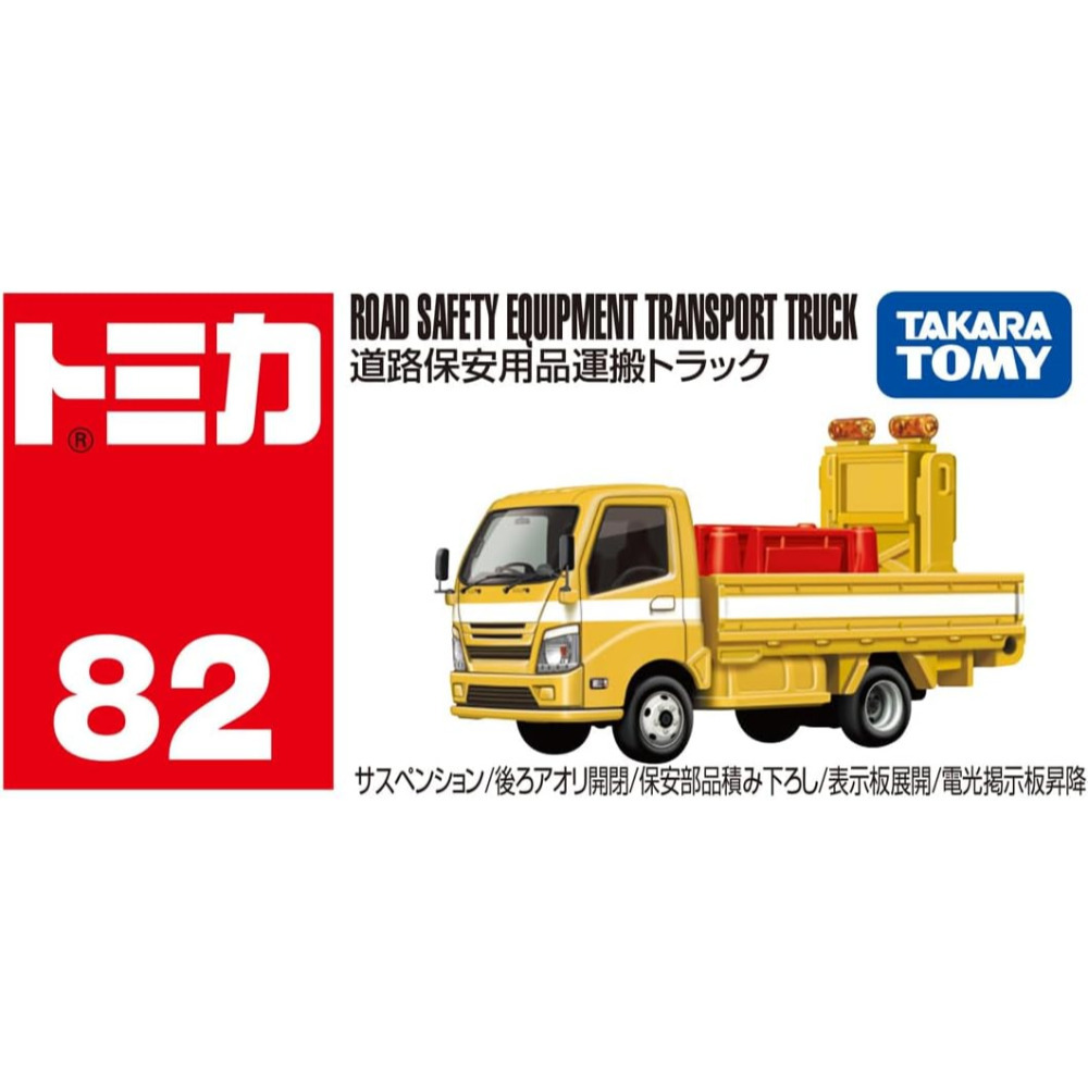 <現貨，免運>Tomica多美小汽車 No.117鈴木super carry  No.82道路保安用品運輸車-規格圖10