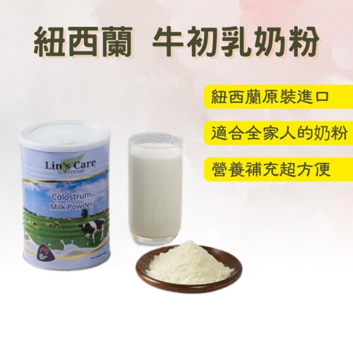 【Lin’s Care】紐西蘭 牛初乳奶粉 450g/罐 高優質初乳奶粉 沖泡 料理