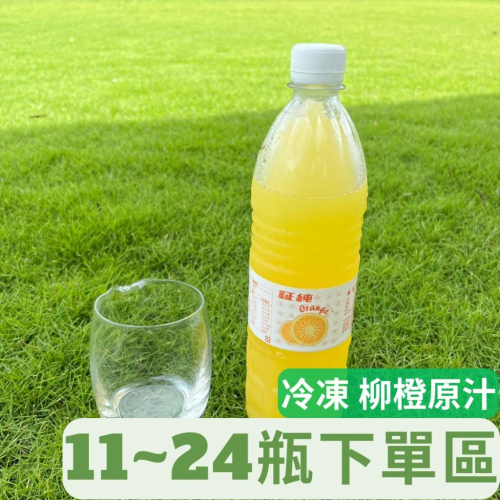 雲林柳橙原汁專用 (750cc) 台灣柳橙汁100%/榨柳丁汁/柳丁原汁 [王賊海x鉦純]