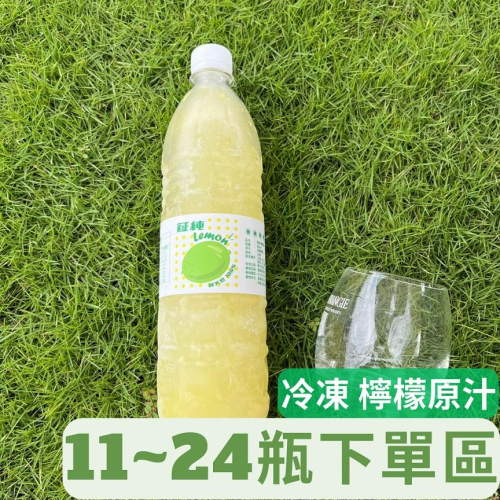 [鉦純] 屏東檸檬原汁專用 (750cc) 屏東四季檸檬汁100%/有籽檸檬汁/冷凍檸檬汁原汁