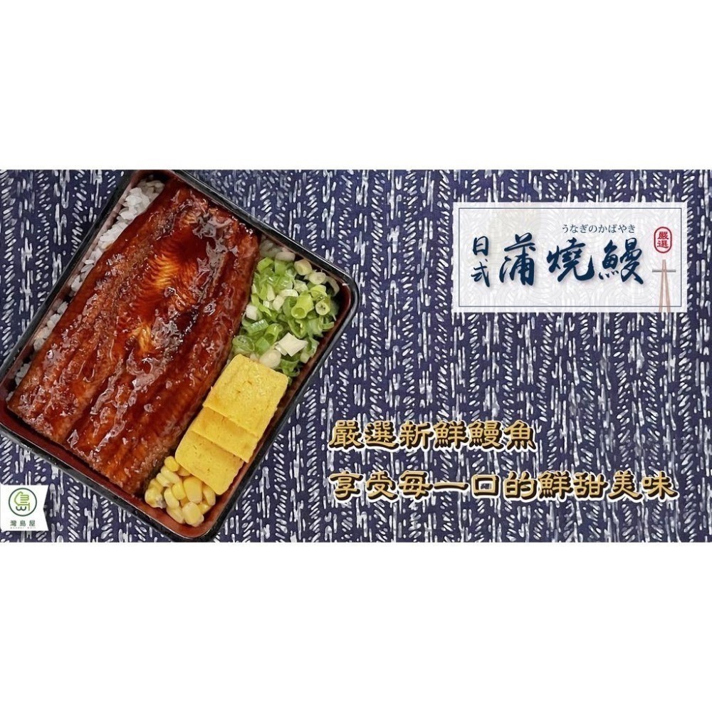 [灣島屋] 蒲燒鰻魚 （200克/尾/冷凍）加熱即時包/調理包/料理包/熟食/蒲燒鰻/鰻魚-細節圖2