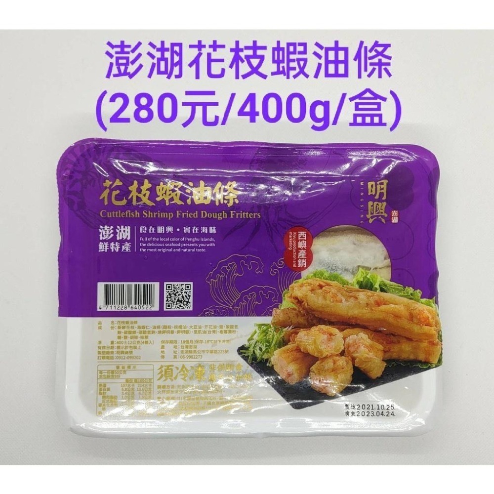 明興 澎湖花枝丸 厚片蝦餅 花枝排 飛魚卵貢丸 花枝蝦棗 花枝蝦油條 飛魚卵貢丸 香酥芋圓 花枝蝦腸 花枝漿-細節圖6
