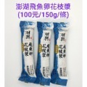 明興 澎湖花枝丸 厚片蝦餅 花枝排 飛魚卵貢丸 花枝蝦棗 花枝蝦油條 飛魚卵貢丸 香酥芋圓 花枝蝦腸 花枝漿-規格圖7