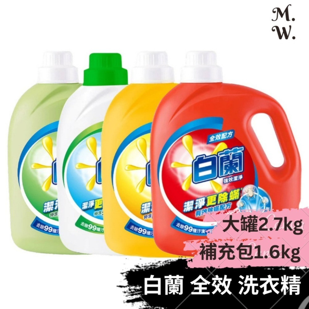 [白蘭] 洗衣精 補充包1.6kg環保補充袋 四款任選(強效潔淨除蟎/陽光馨香/蘆薈親膚/茶樹除菌)衣物清潔劑-細節圖2