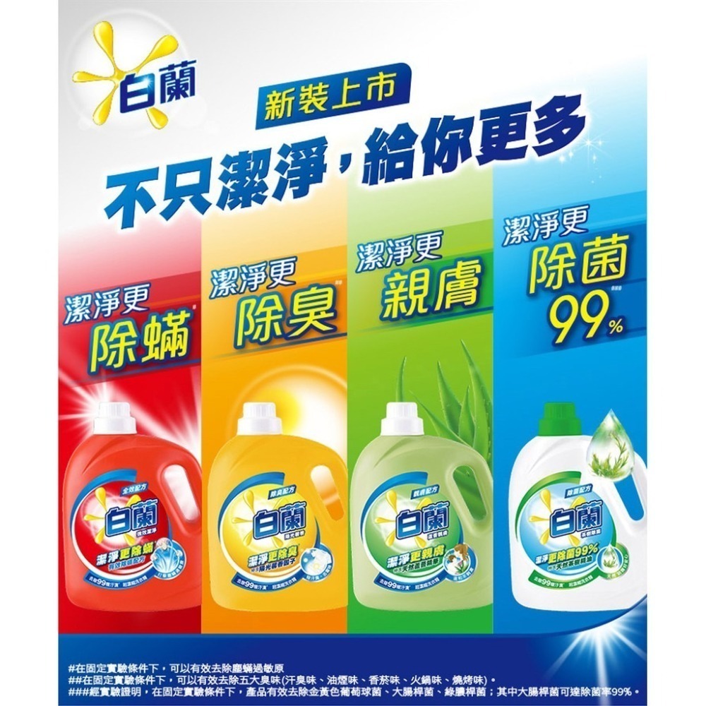 [白蘭] 洗衣精 補充包1.6kg環保補充袋 四款任選(強效潔淨除蟎/陽光馨香/蘆薈親膚/茶樹除菌)衣物清潔劑-細節圖4