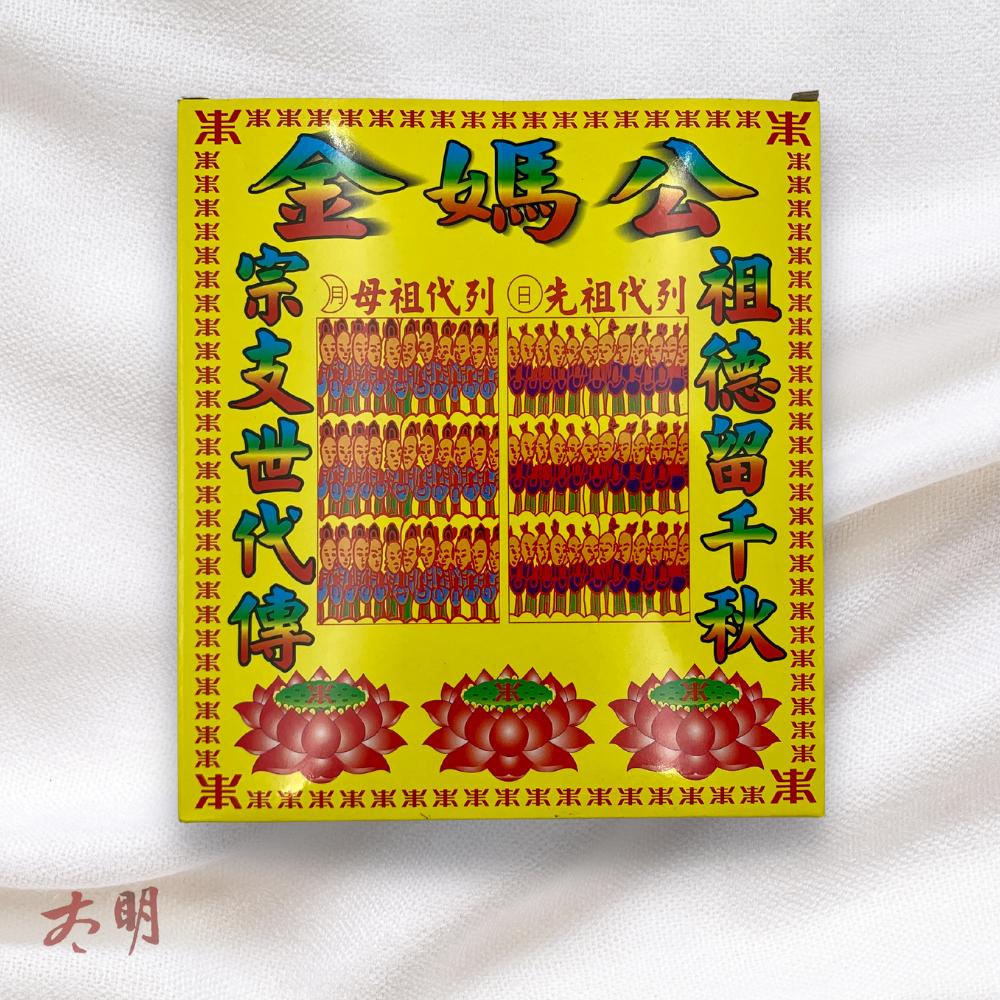 【太明堂】公媽金 / 祖先金（盒裝）-細節圖3