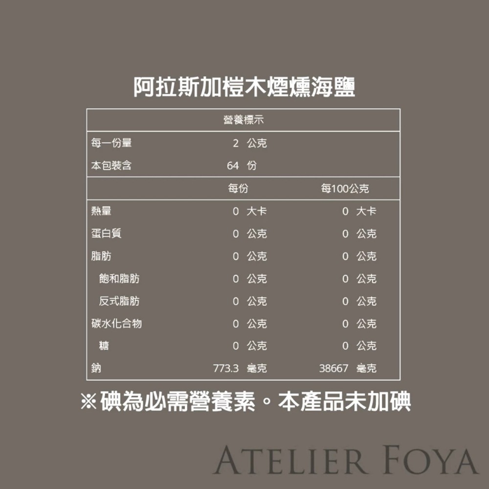 美國進口 阿拉斯加榿木 火垔 燻海鹽_4.5oz （128g） 分裝袋裝 #AtelierFoya_食用鹽_木質調-細節圖2