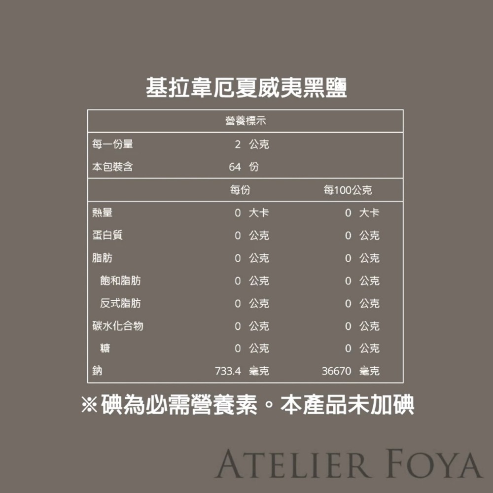 美國進口 基拉韋厄夏威夷黑鹽_4.5oz（128g）分裝袋裝 #AtelierFoya_基拉韋厄火山_食用鹽_火山鹽-細節圖2