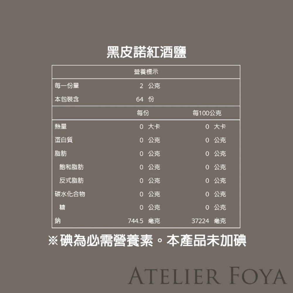 美國進口 黑皮諾紅酒鹽_4.5oz （128g）分裝袋裝 #AtelierFoya_黑皮諾葡萄酒鹽_食用鹽_黑皮諾鹽-細節圖2