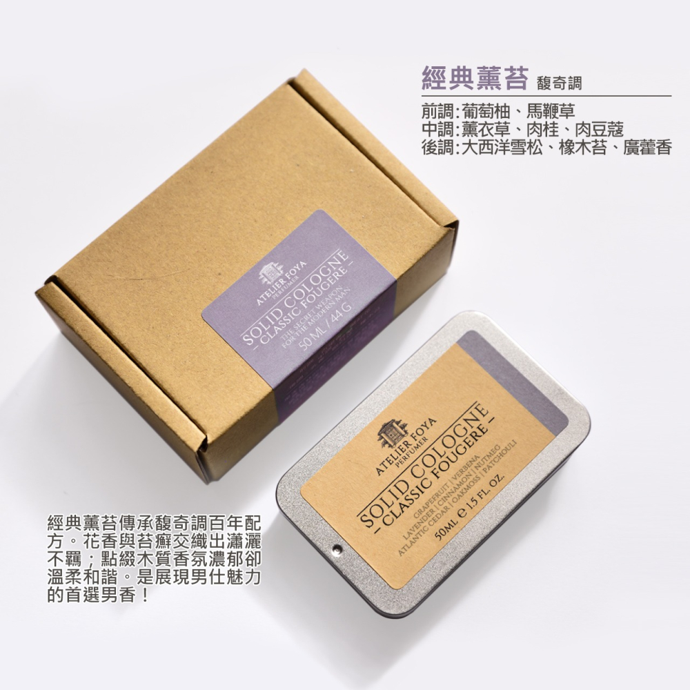 AtelierFoya經典薰苔-固態香水 44g #男仕體香膏 #固態古龍水 #固體香水-細節圖2