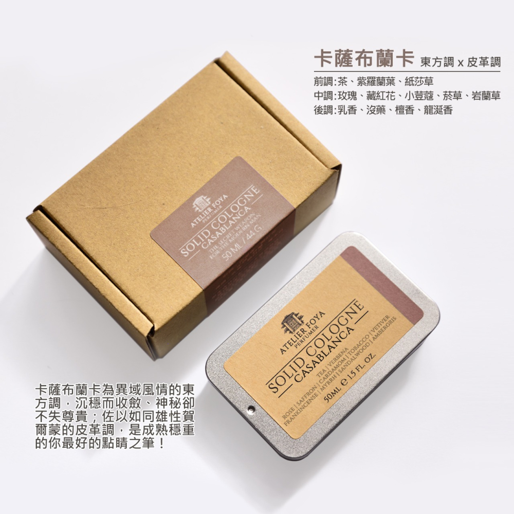 AtelierFoya卡薩布蘭卡-固態香水 44g #男仕體香膏 #固態古龍水 #固體香水-細節圖2