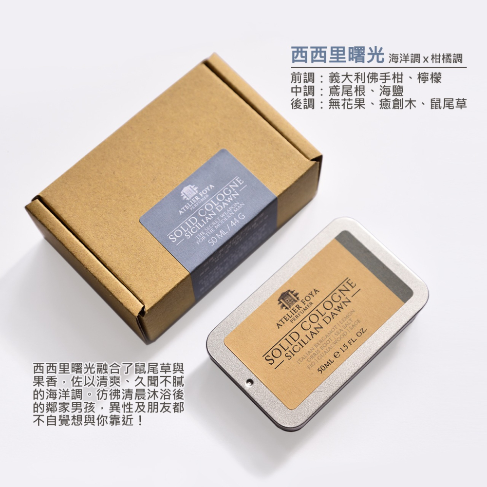 AtelierFoya西西里曙光-固態香水 44g （新版） #男仕體香膏 #固態古龍水 #固體香水-細節圖2