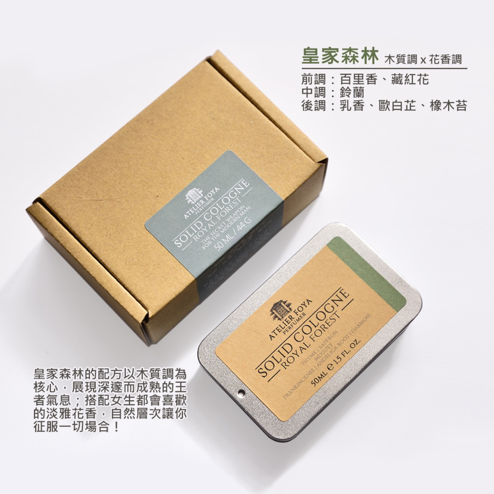 AtelierFoya皇家森林-固態香水 44g #男仕體香膏 #固態古龍水 #固體香水-細節圖2