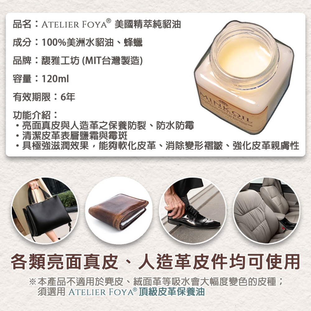 AtelierFoya®美國精萃純貂油 120ml |皮革保養油|皮革油|貂油|皮革蠟|皮包保養|鞋油|-細節圖2