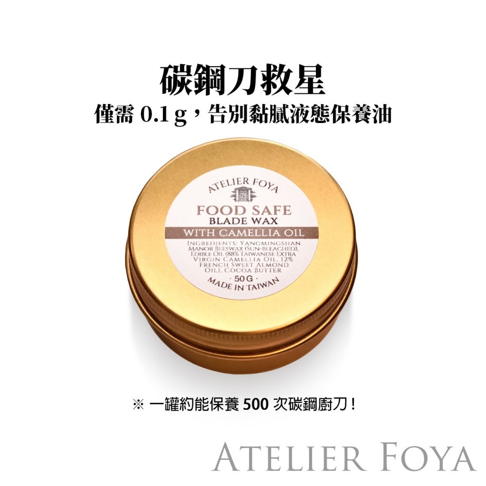 AtelierFoya食品級防鏽刀油（刃物椿） 50g丨廚刀 柳刃 碳鋼刀 露營刀保養丨金屬保護蠟丨蜂蠟丨陽明山自有蜂場-細節圖2