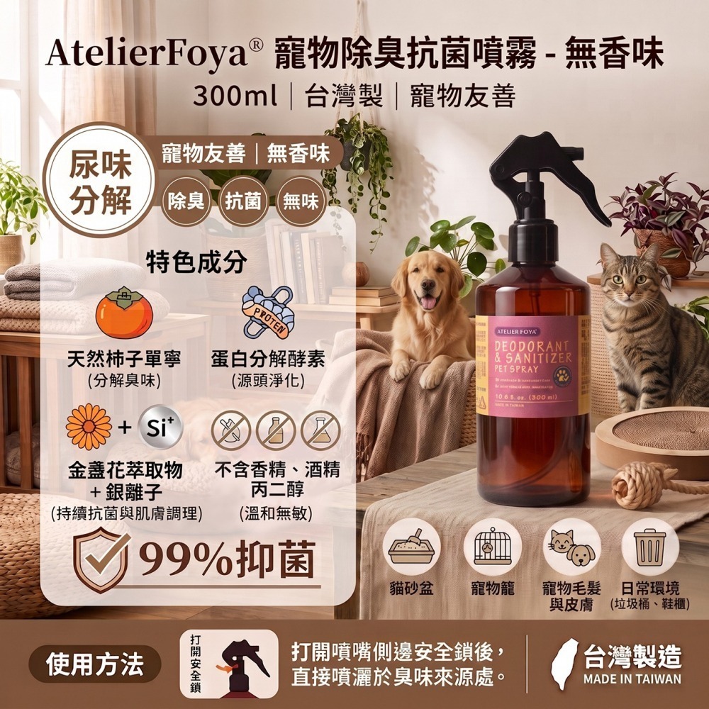 AtelierFoya®寵物除臭抗菌噴霧-無香味 300ml | 台灣製、寵物友善、尿味分解、99%抑菌、居家除臭-細節圖3