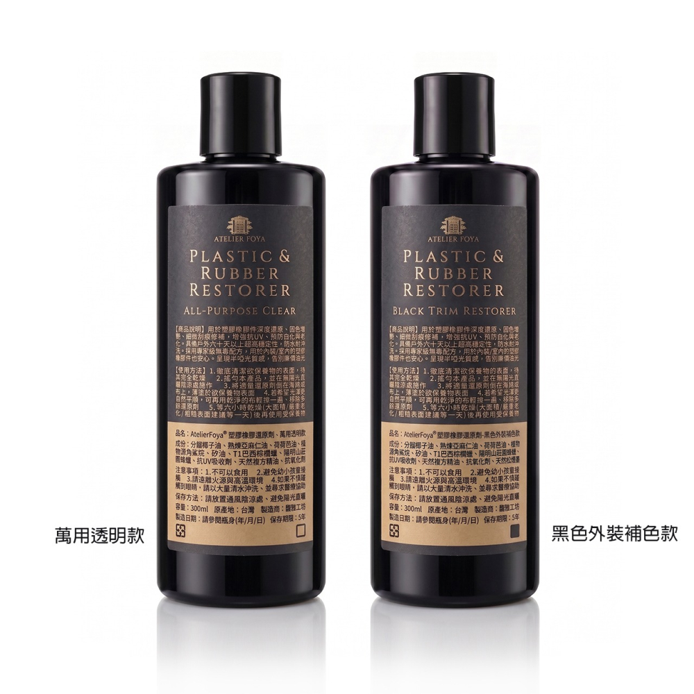 【專業無毒】塑膠橡膠還原劑300ml (萬用透明款 / 黑色外裝補色款) | 修復白化 抗UV 塑膠還原劑 塑料還原劑-細節圖4