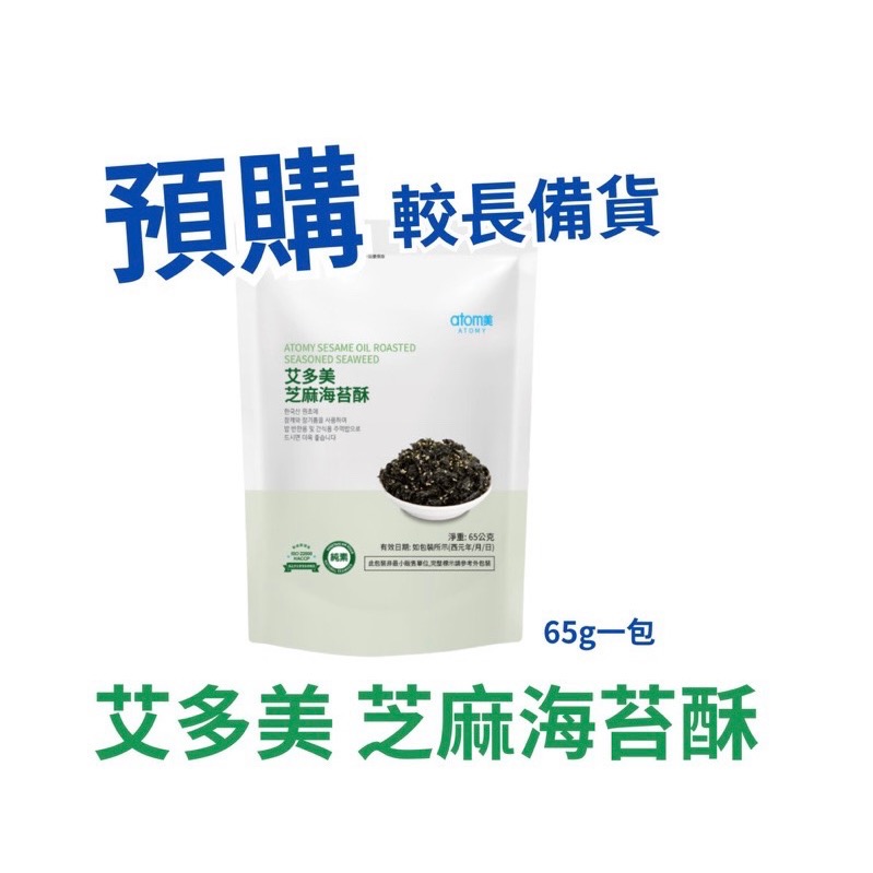 現貨+預購 艾多美 芝麻海苔酥65g/包-規格圖4