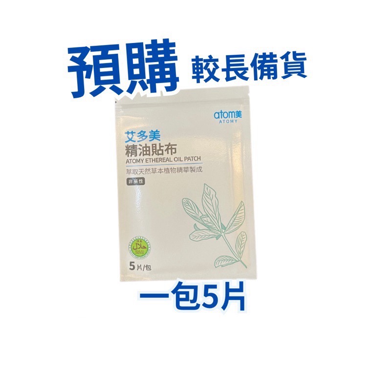 現貨速發+預購 拆盒 /艾多美精油貼布一包五片裝/三包15片-規格圖3