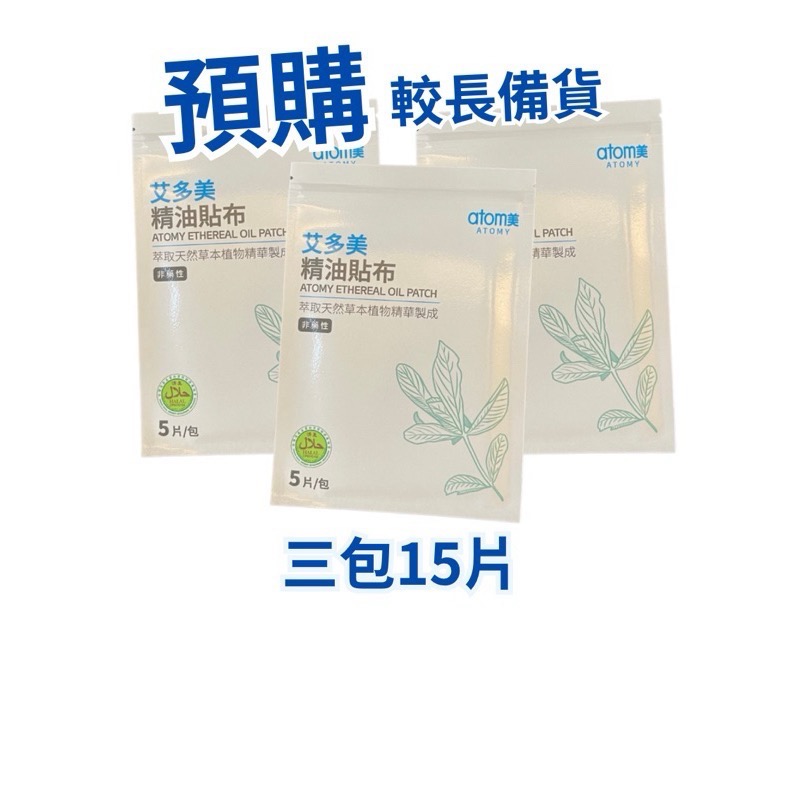 現貨速發+預購 拆盒 /艾多美精油貼布一包五片裝/三包15片-規格圖3