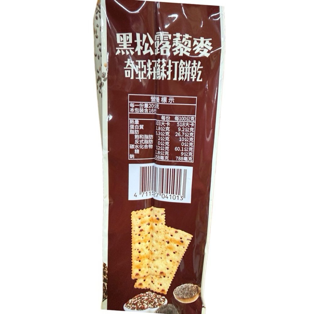 熊熊箱》現貨福伯 黑松露藜麥奇亞籽蘇打餅乾/ 姬松茸 黑松露風味餅乾  蘇打餅乾 320g-細節圖5