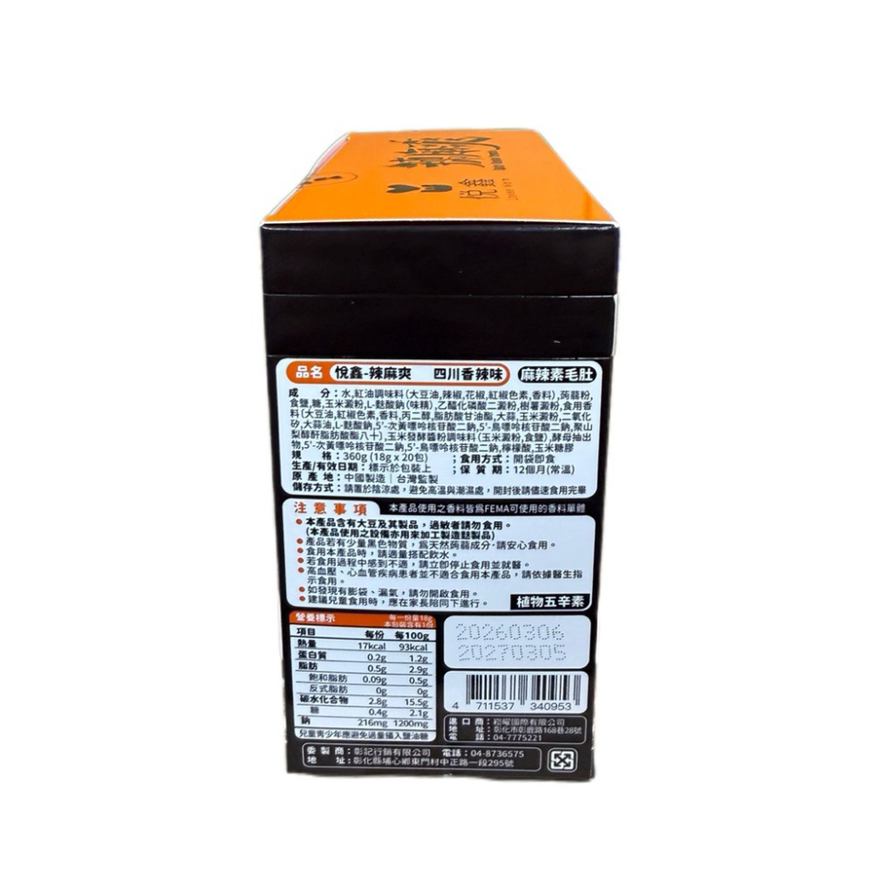 《熊熊箱》辣麻爽素毛肚 18gx20包 整盒 悅鑫 香辣 麻辣 植物五辛素 辣味零食-細節圖4
