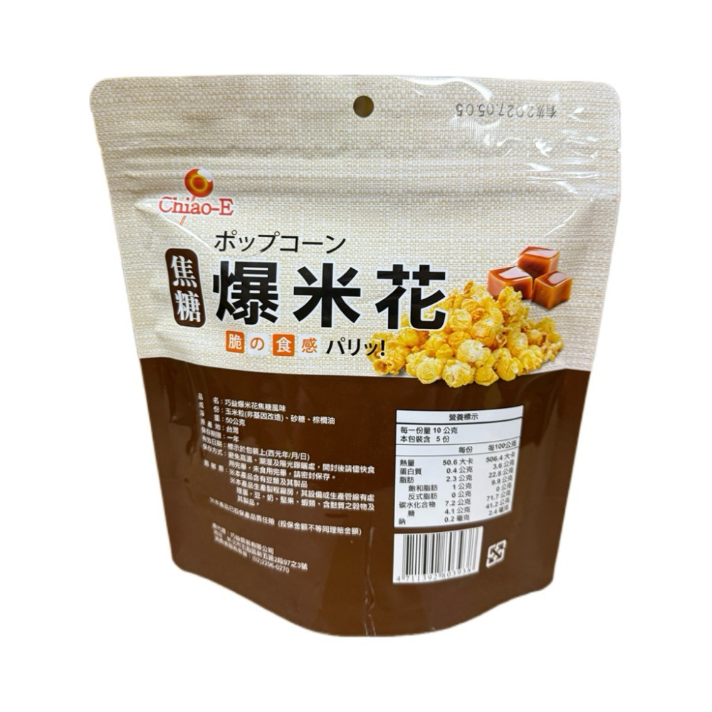 《熊熊箱》巧益爆米花 焦糖 /原味50g-細節圖4