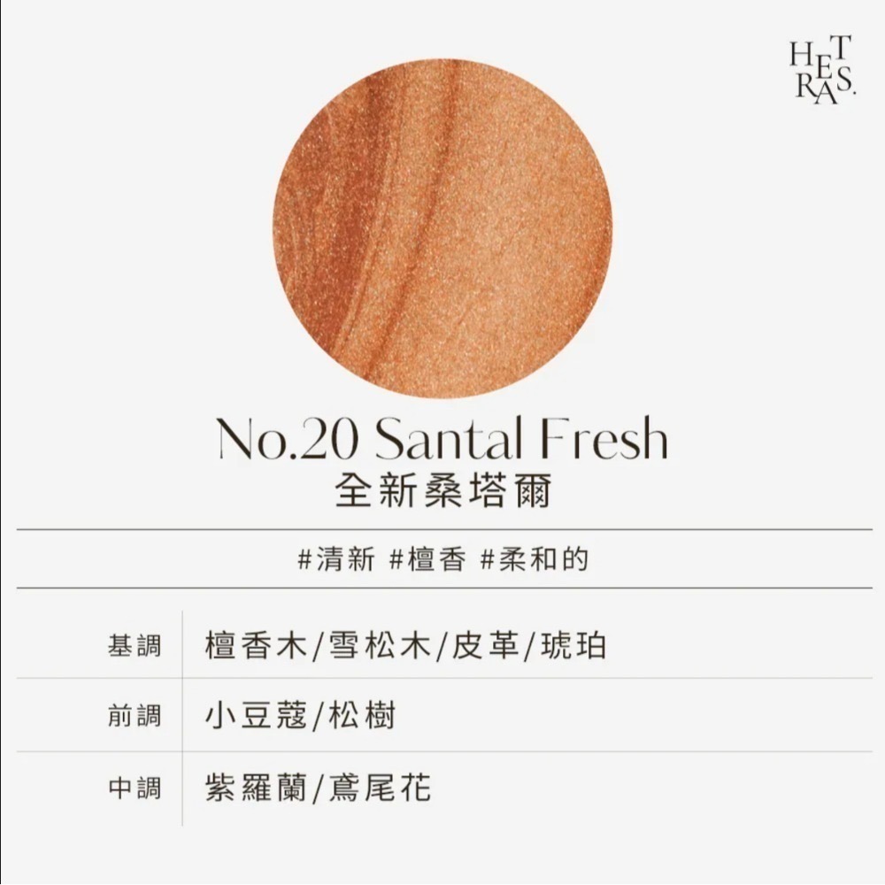 No.20 Santal Fresh桑塔爾
