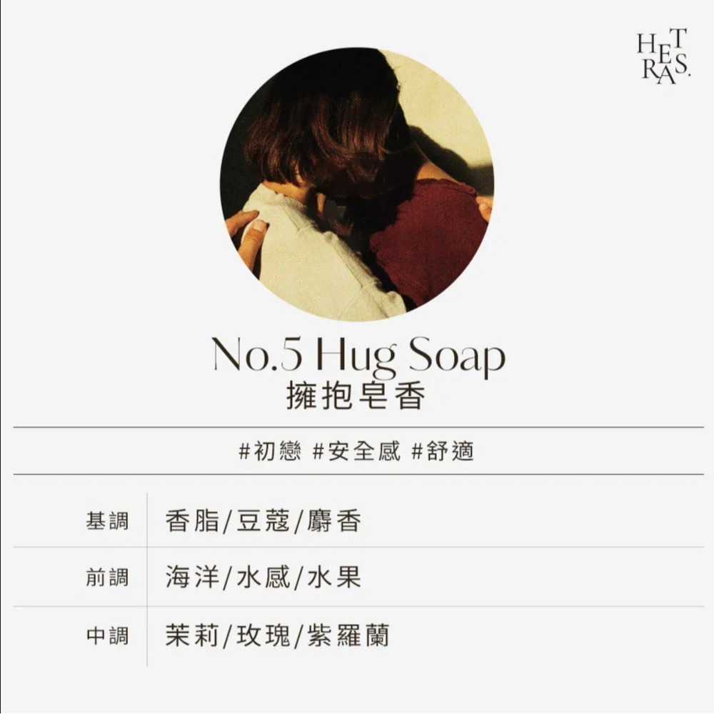 No.5 Hug Soap擁抱皂香
