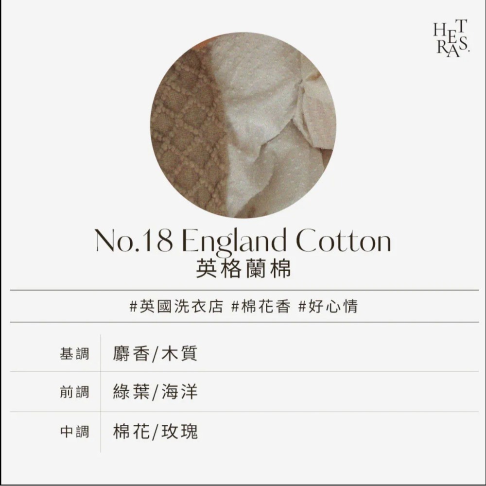 No.18 England Cotton英格蘭棉