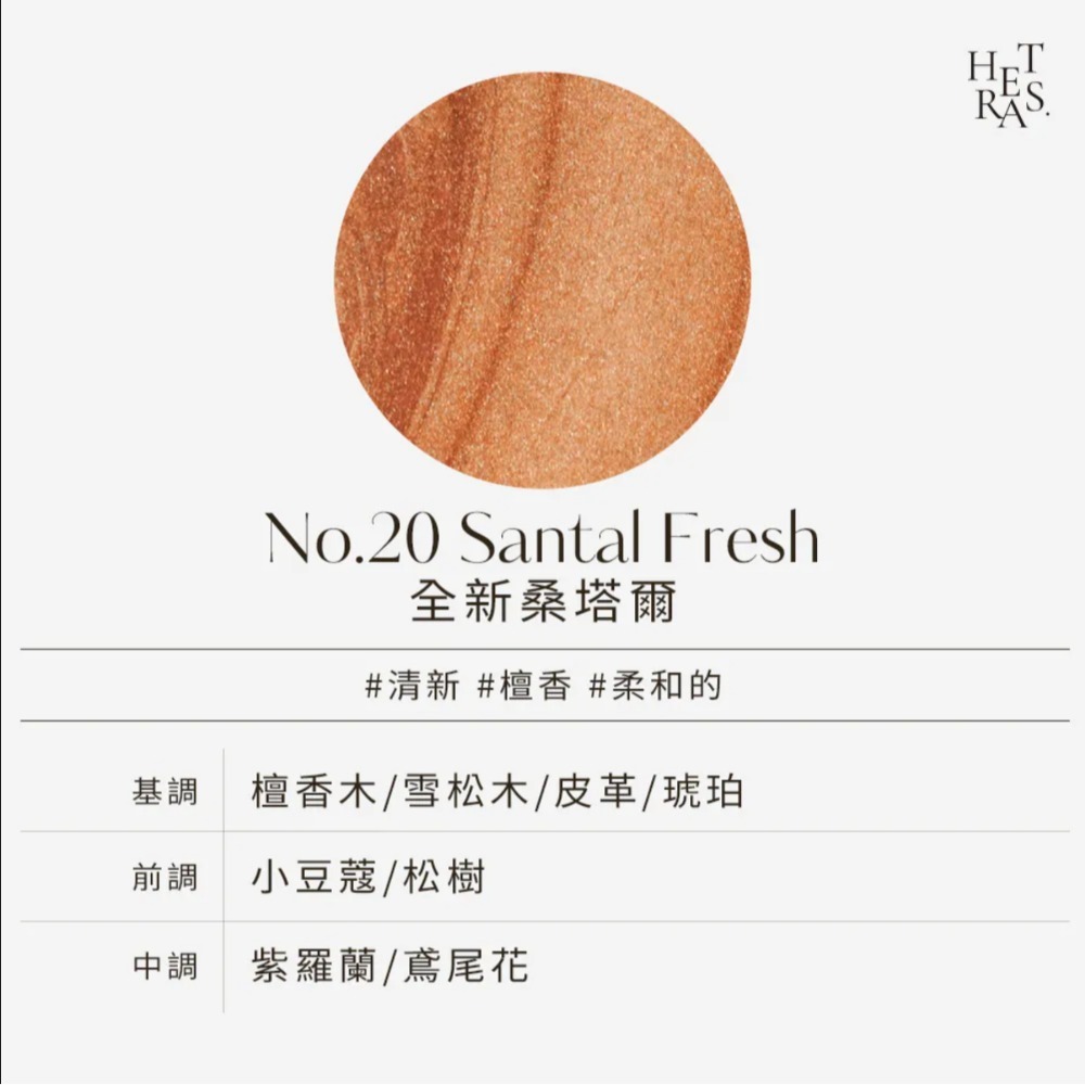 No.20 Santal Fresh桑塔爾