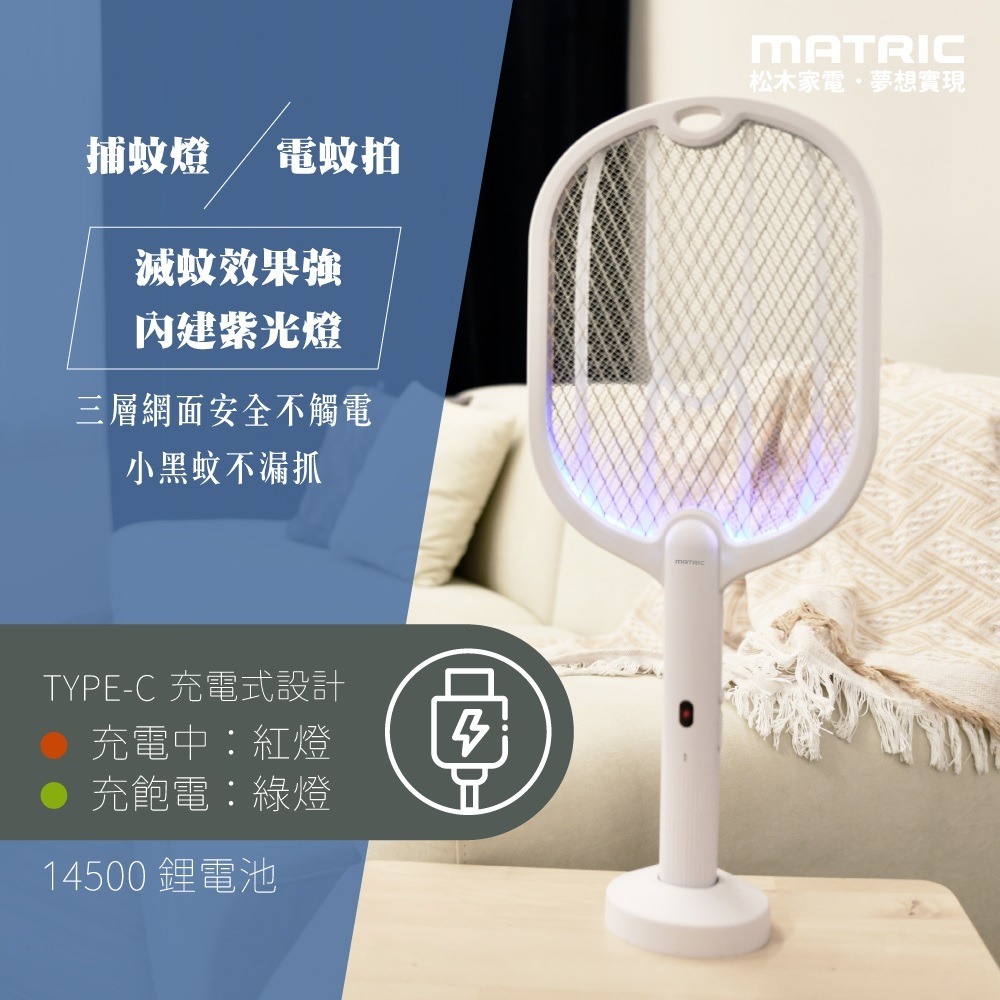 福利品~松木MATRIC二合一TYPE-C充電捕蚊拍MG-EP0325H)加贈利百代多功能溫溼度時計一台-細節圖2