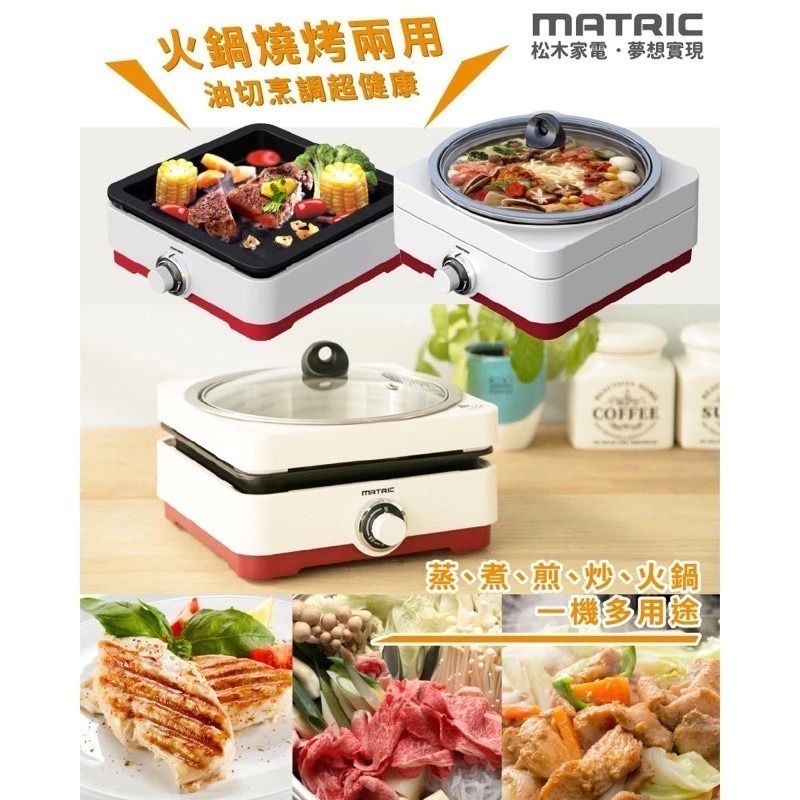 福利品~松木MATRIC 全功能2.0L油切烹飪火/烤兩用電火鍋(MG-PG0801)-細節圖4