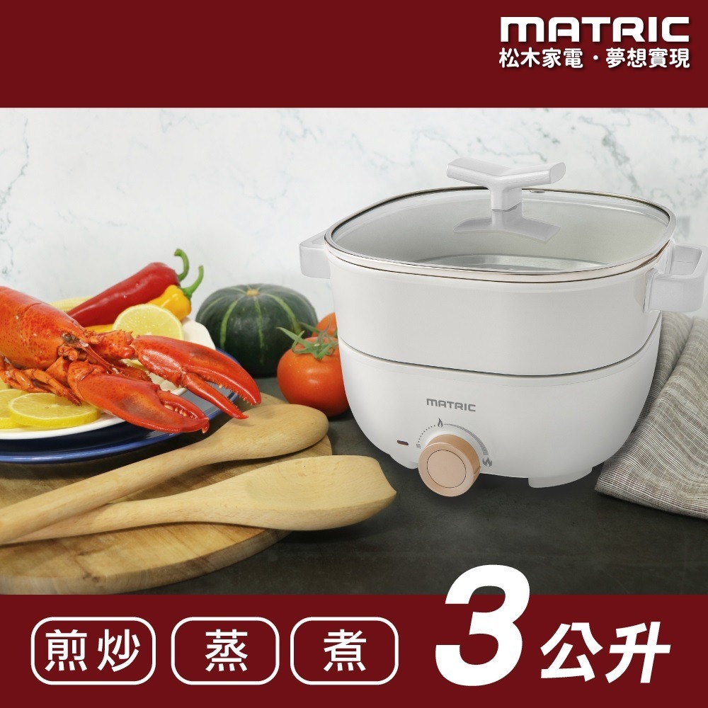 福利品~松木MATRIC 3L蒸鮮煎煮三用料理鍋(MG-EH3008S)-細節圖3