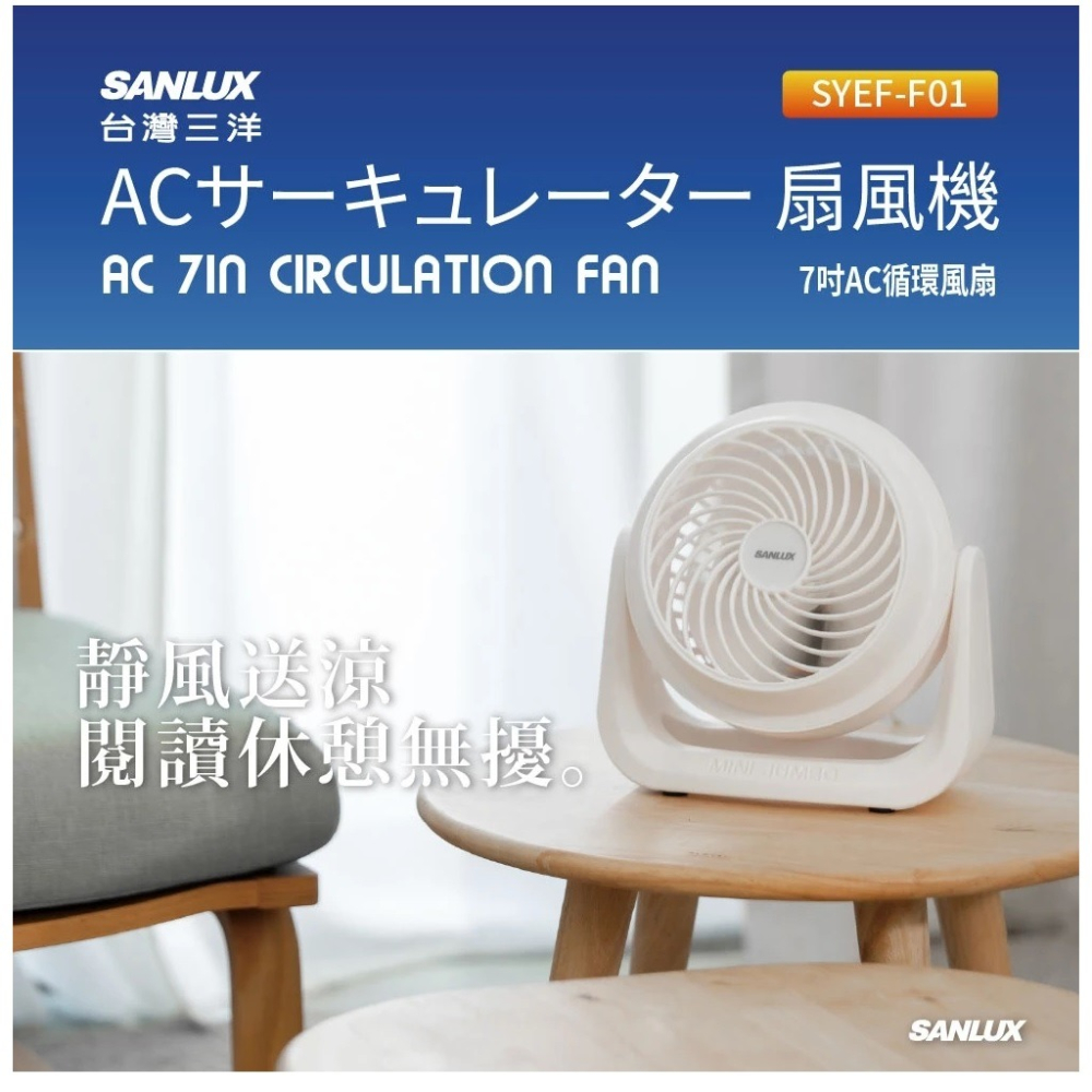 福利品~台灣三洋SANLUX 7吋時尚外型空氣循環扇 (SYEF-F01)加贈有線入耳式耳機*1個-細節圖3